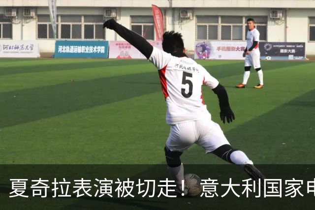 夏奇拉表演被切走！意大利国家电视台致歉：转播时间安排出现失误