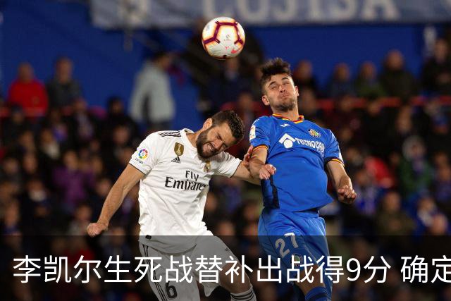 李凯尔生死战替补出战得9分 确定不会打亚运会
