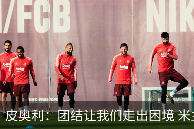 皮奥利：团结让我们走出困境 米兰配得上战胜尤文