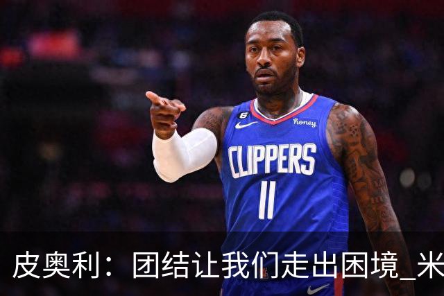 皮奥利：团结让我们走出困境 米兰配得上战胜尤文
