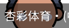 杏彩体育