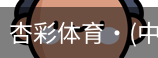 杏彩体育